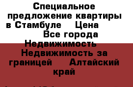 Специальное предложение квартиры в Стамбуле. › Цена ­ 83 000 - Все города Недвижимость » Недвижимость за границей   . Алтайский край